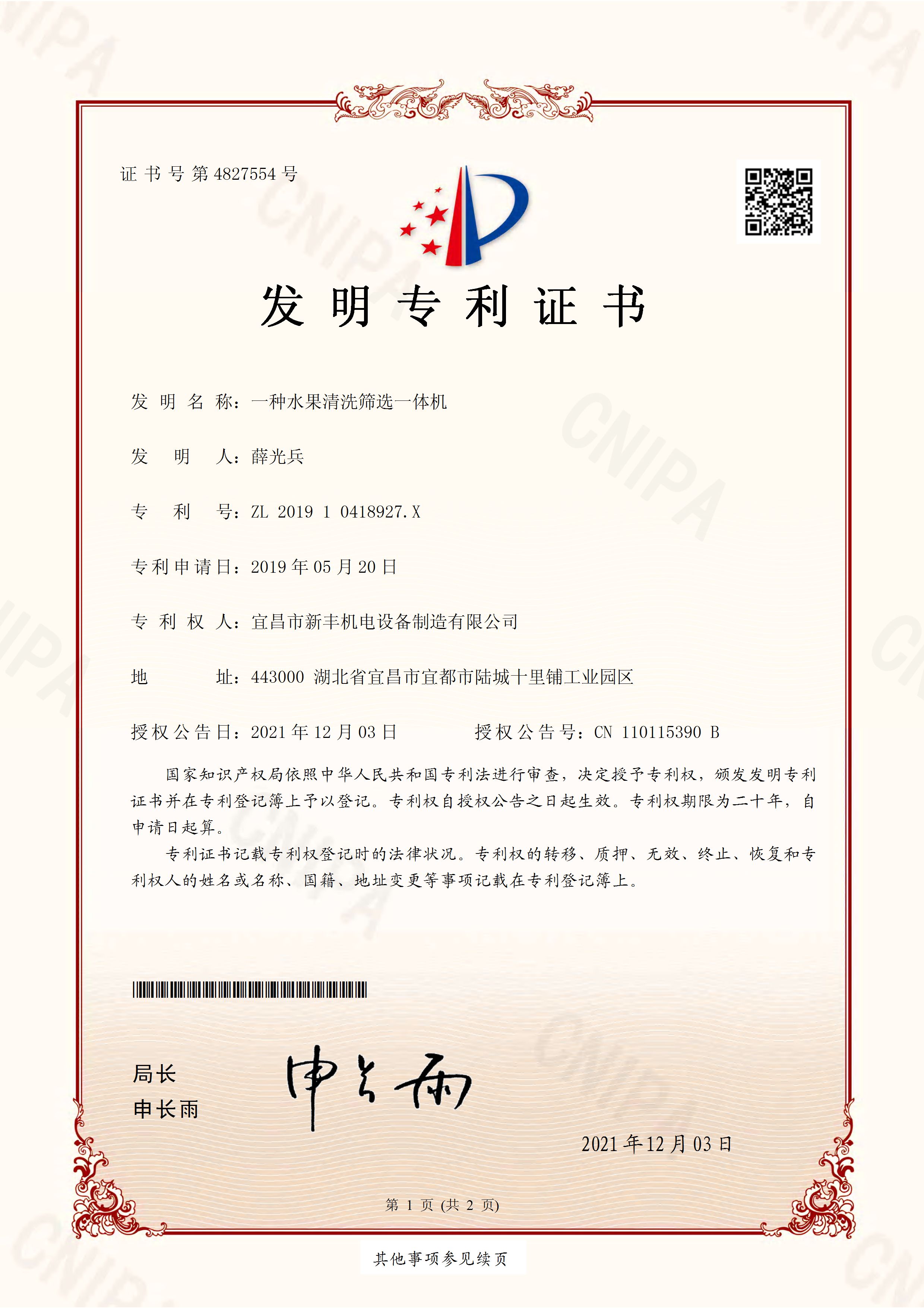 發(fā)明專(zhuān)利證書(shū)《一種水果清洗篩選一體機(jī)》.jpg