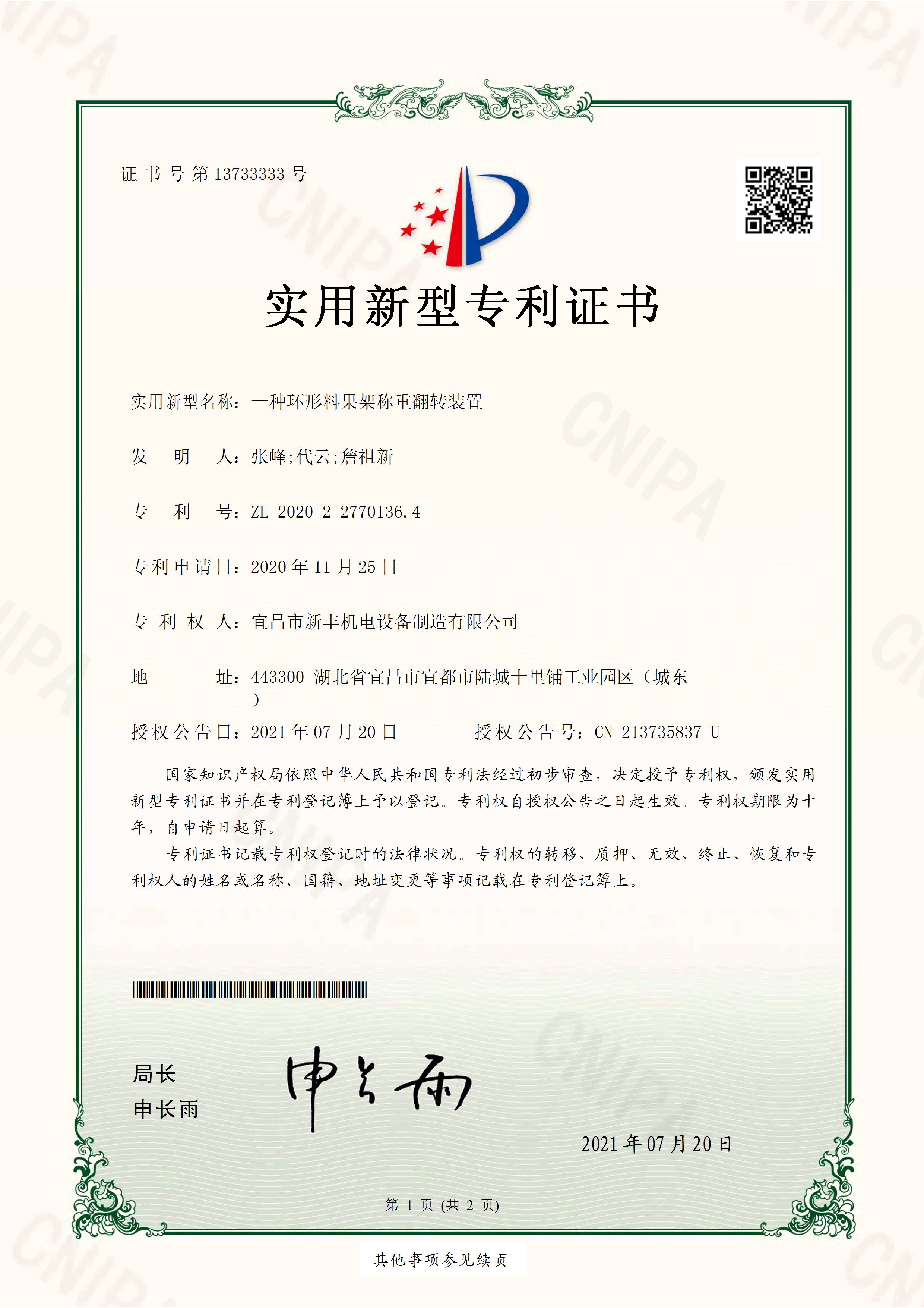 實用新型專利證書《一種環(huán)形料果架稱重翻轉(zhuǎn)裝置》.jpg