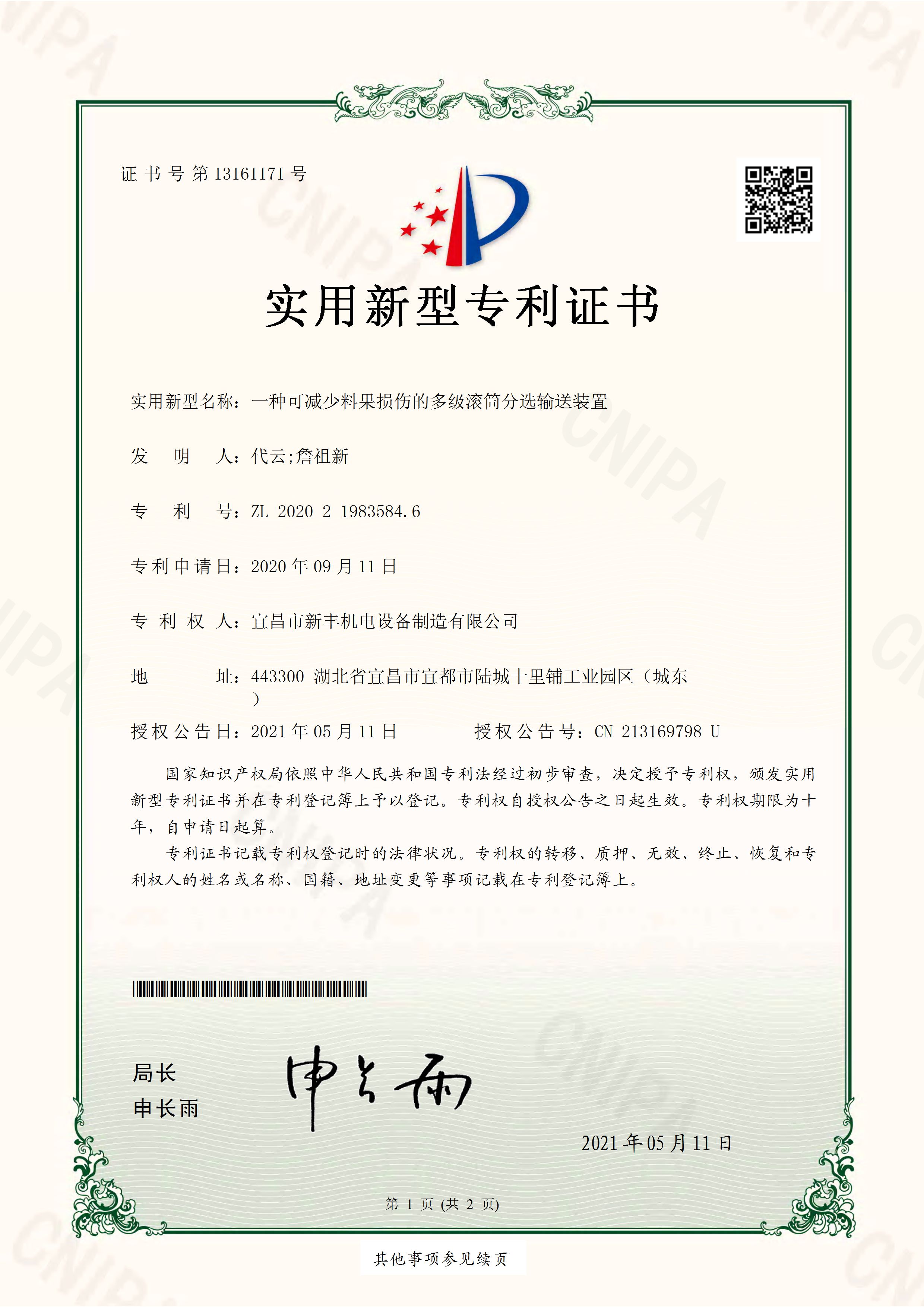 實用新型專利證書《一種可減少料果損傷的多級滾筒分選輸送裝置》.jpg